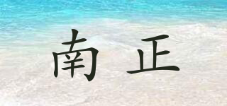 南正品牌logo