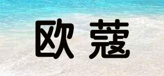 歐蔻品牌logo