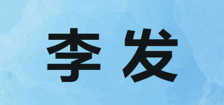 李發(fā)品牌logo