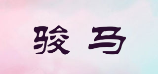 駿馬品牌logo