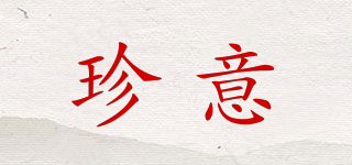 珍意品牌logo