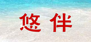 悠伴品牌logo
