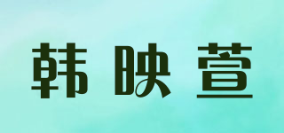 韓映萱品牌logo