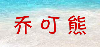 喬叮熊品牌logo
