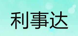 利事達品牌logo