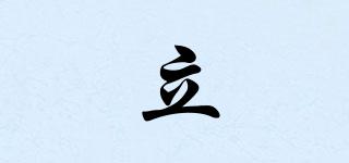 立喆品牌logo