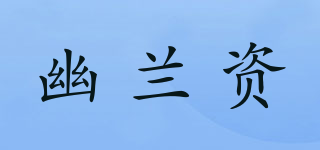 幽蘭資品牌logo