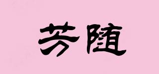 芳隨品牌logo