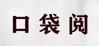 口袋閱品牌logo