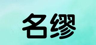 名繆品牌logo