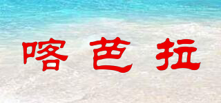 喀芭拉品牌logo