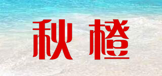 秋橙品牌logo