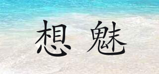 想魅品牌logo