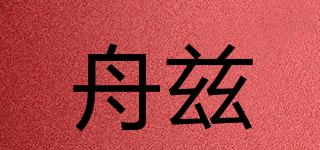 舟茲品牌logo
