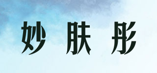 妙膚彤品牌logo