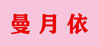 曼月依品牌logo