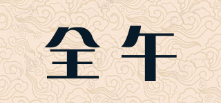 全午品牌logo