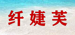 纖婕芙品牌logo