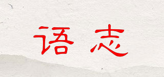 語(yǔ)志品牌logo