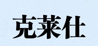 kloce/克萊仕品牌logo