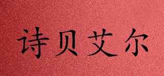 詩貝艾爾品牌logo
