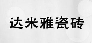DAMIACERAMICS/達(dá)米雅瓷磚品牌logo