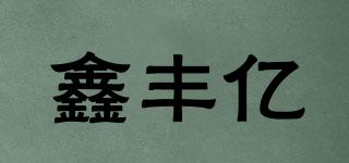 Sinffer/鑫豐億品牌logo