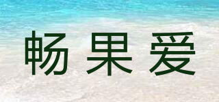 暢果愛品牌logo