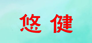 悠健品牌logo