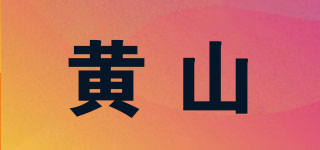 黃山品牌logo