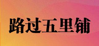 路過五里鋪品牌logo