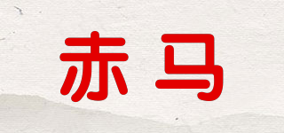 赤馬品牌logo
