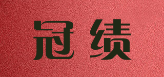 冠績(jī)品牌logo