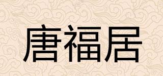 唐福居品牌logo
