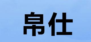 帛仕品牌logo