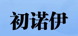 初諾伊品牌logo