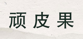 頑皮果品牌logo