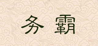 務(wù)霸品牌logo