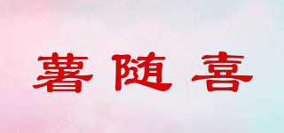 薯隨喜品牌logo