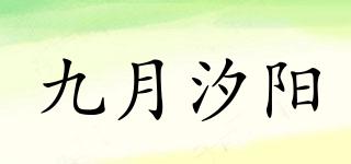 九月汐陽(yáng)品牌logo