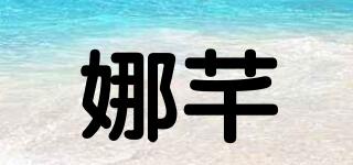 娜芊品牌logo