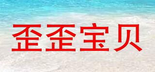 歪歪寶貝品牌logo