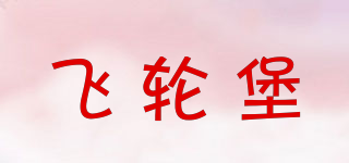 飛輪堡品牌logo