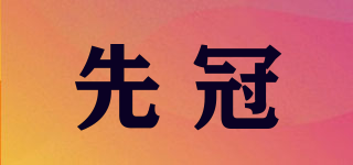 先冠品牌logo