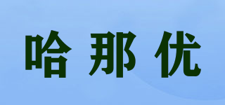 哈那優(yōu)品牌logo