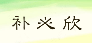 補(bǔ)必欣品牌logo