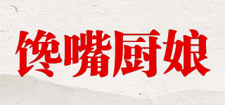 饞嘴廚娘品牌logo
