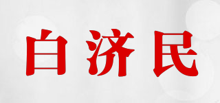 白濟民品牌logo