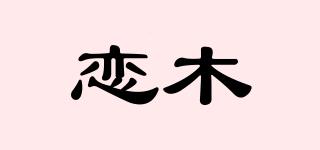 戀木品牌logo