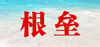 根壘品牌logo